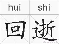 回逝的拼音