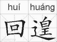 回遑的拼音