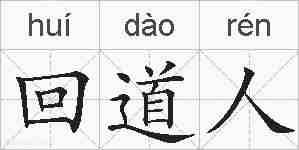 回道人的拼音