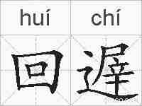 回遟的拼音