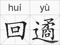 回遹的拼音