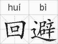 回避的拼音