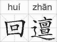 回邅的拼音