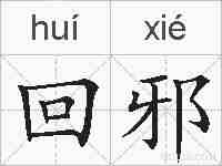 回邪的拼音