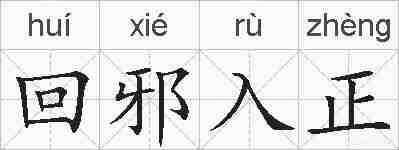 回邪入正的拼音