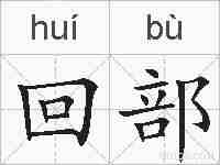 回部的拼音