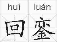 回銮的拼音