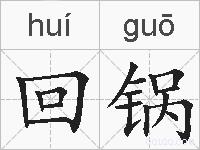 回锅的拼音