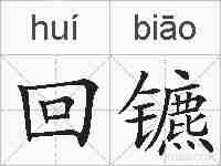 回镳的拼音