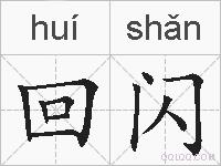 回闪的拼音