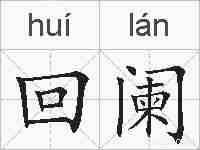 回阑的拼音