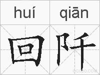回阡的拼音