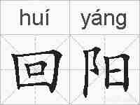 回阳的拼音