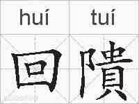 回隤的拼音