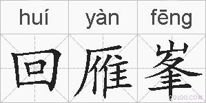 回雁峯的拼音
