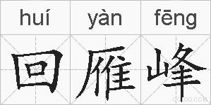 回雁峰的拼音