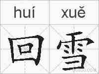 回雪的拼音
