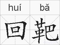 回靶的拼音