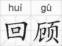 回顾的拼音