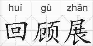 回顾展的拼音