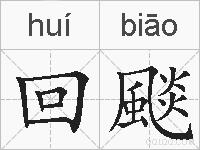 回颷的拼音