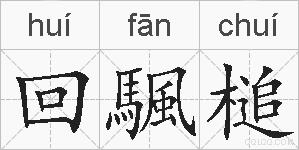 回颿槌的拼音