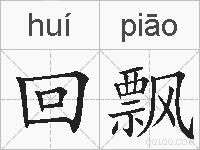 回飘的拼音