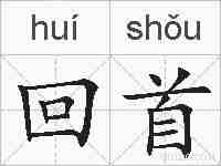 回首的拼音