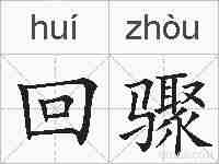 回骤的拼音