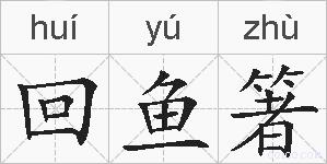 回鱼箸的拼音