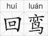 回鸾的拼音