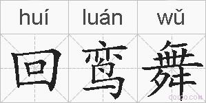 回鸾舞的拼音