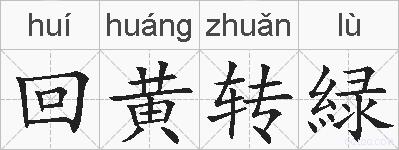回黄转緑的拼音
