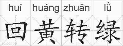 回黄转绿的拼音