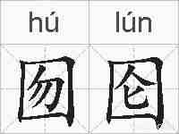 囫囵的拼音