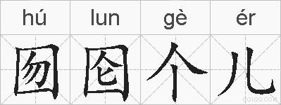 囫囵个儿的拼音