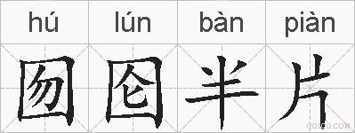 囫囵半片的拼音