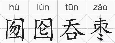囫囵吞枣的拼音