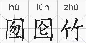 囫囵竹的拼音