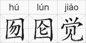 囫囵觉的拼音