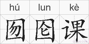 囫囵课的拼音