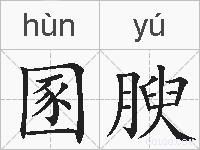 圂腴的拼音
