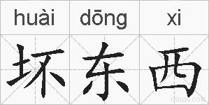 坏东西的拼音