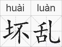 坏乱的拼音