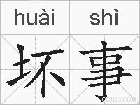 坏事的拼音