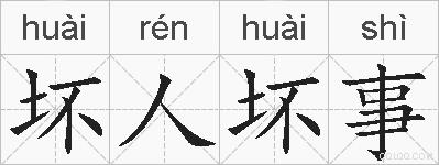 坏人坏事的拼音