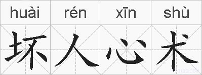 坏人心术的拼音