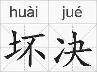 坏决的拼音