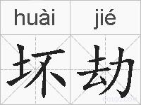 坏劫的拼音