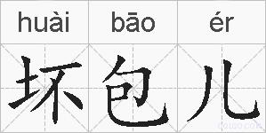 坏包儿的拼音